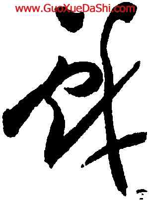 戲,祝允明,書法字典